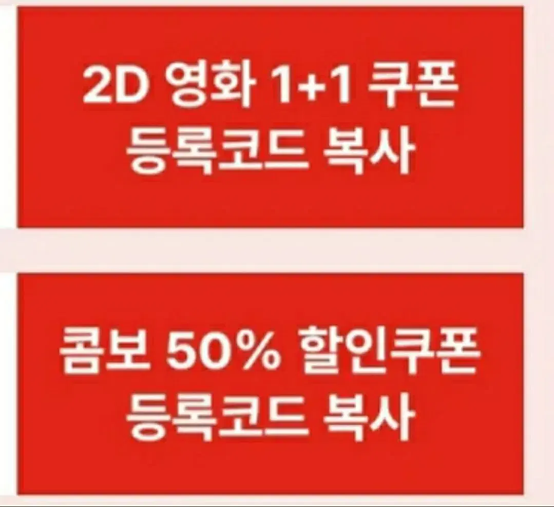 CGV 1+1 2D 영화, 콤보 50% 할인 쿠폰 일괄