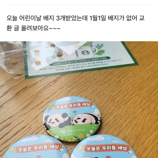 판다월드 어린이날 배지로 1월1일 배지로 교환희망합니다