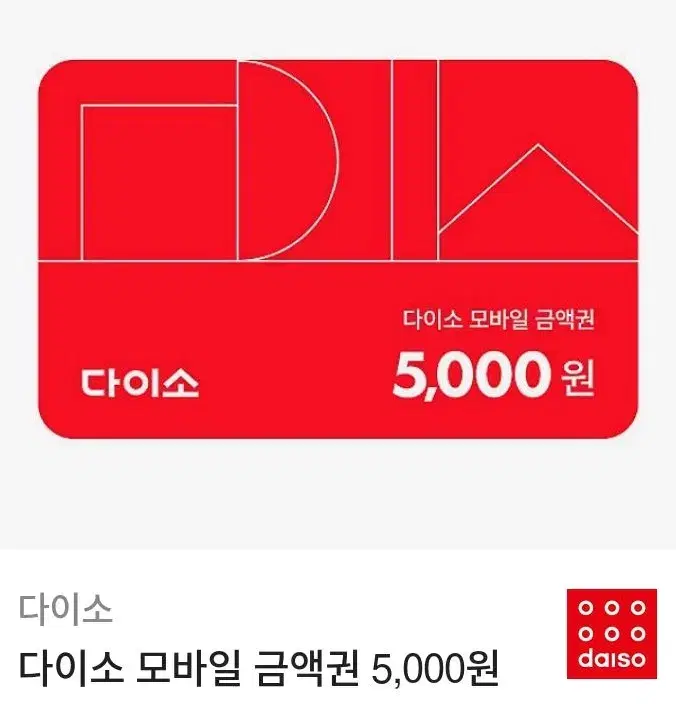 다이소 5000원권 팝니다!