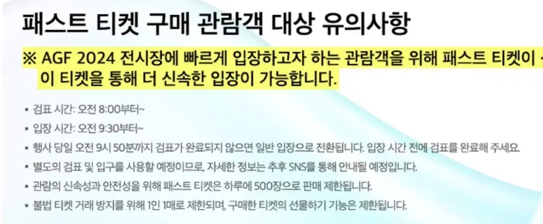 agf 패스트 티켓 9시 50분 이후엔 일반 입장권으로 전환됩니다