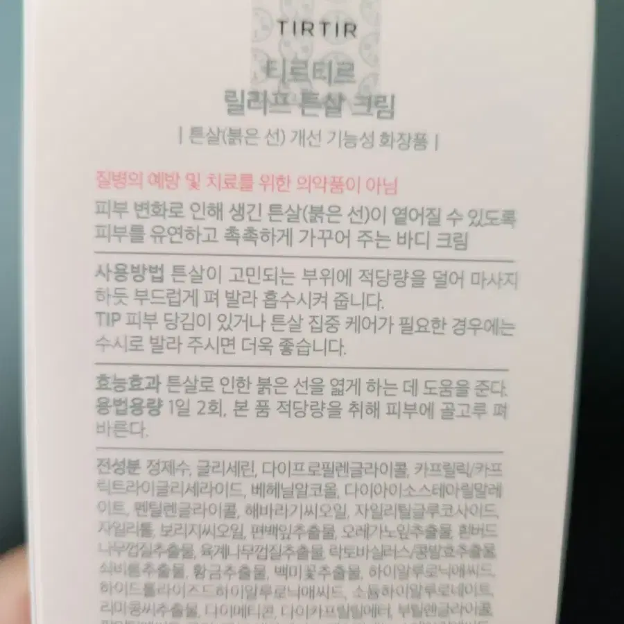 티르티르 릴리프 튼살크림 팝니다.