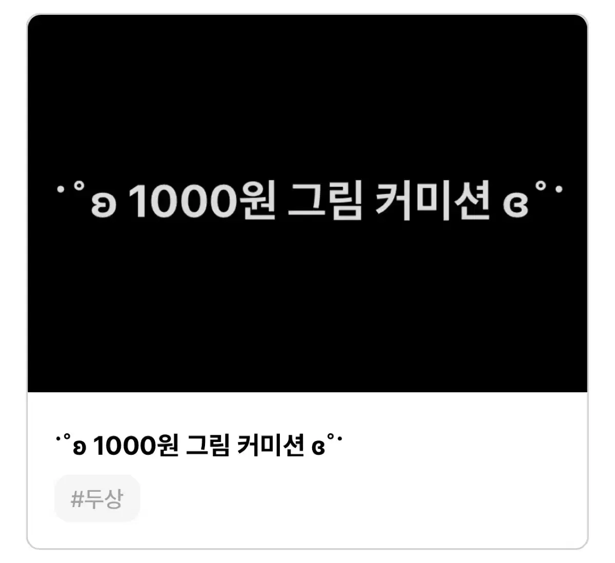 1000원 그림 커미션