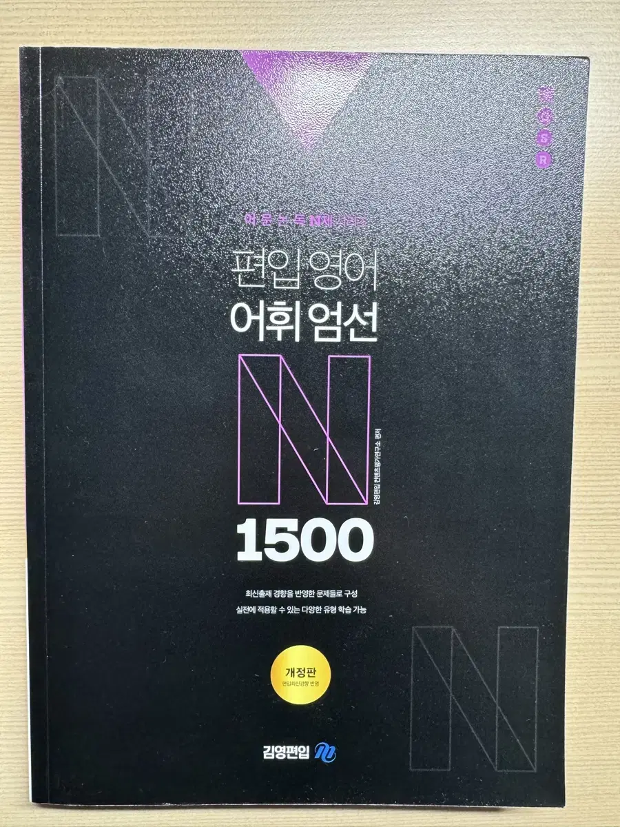 김영편입 - 어문논독 N제 시리즈 편입영어