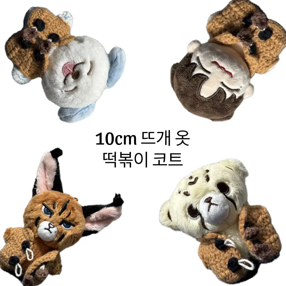 10cm 인형 뜨개옷