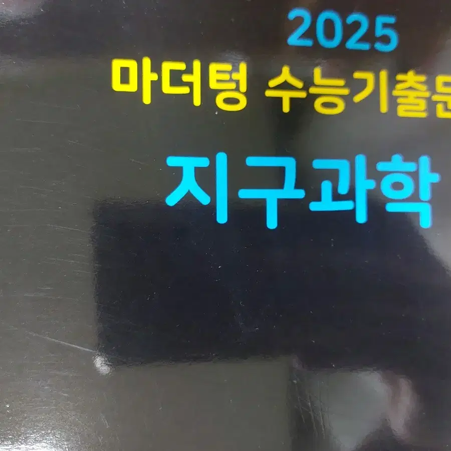 2025 지구과학 마더텅 판매