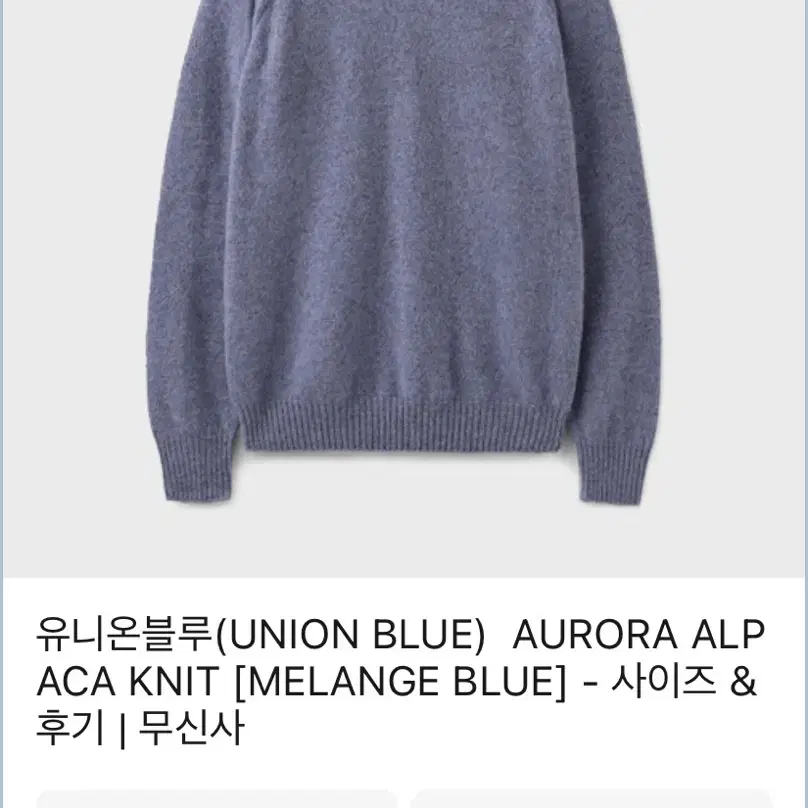 유니온블루 Aurora  알파카 니트