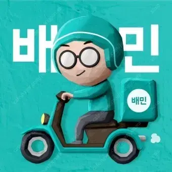 배달의민족 배민 2만원권