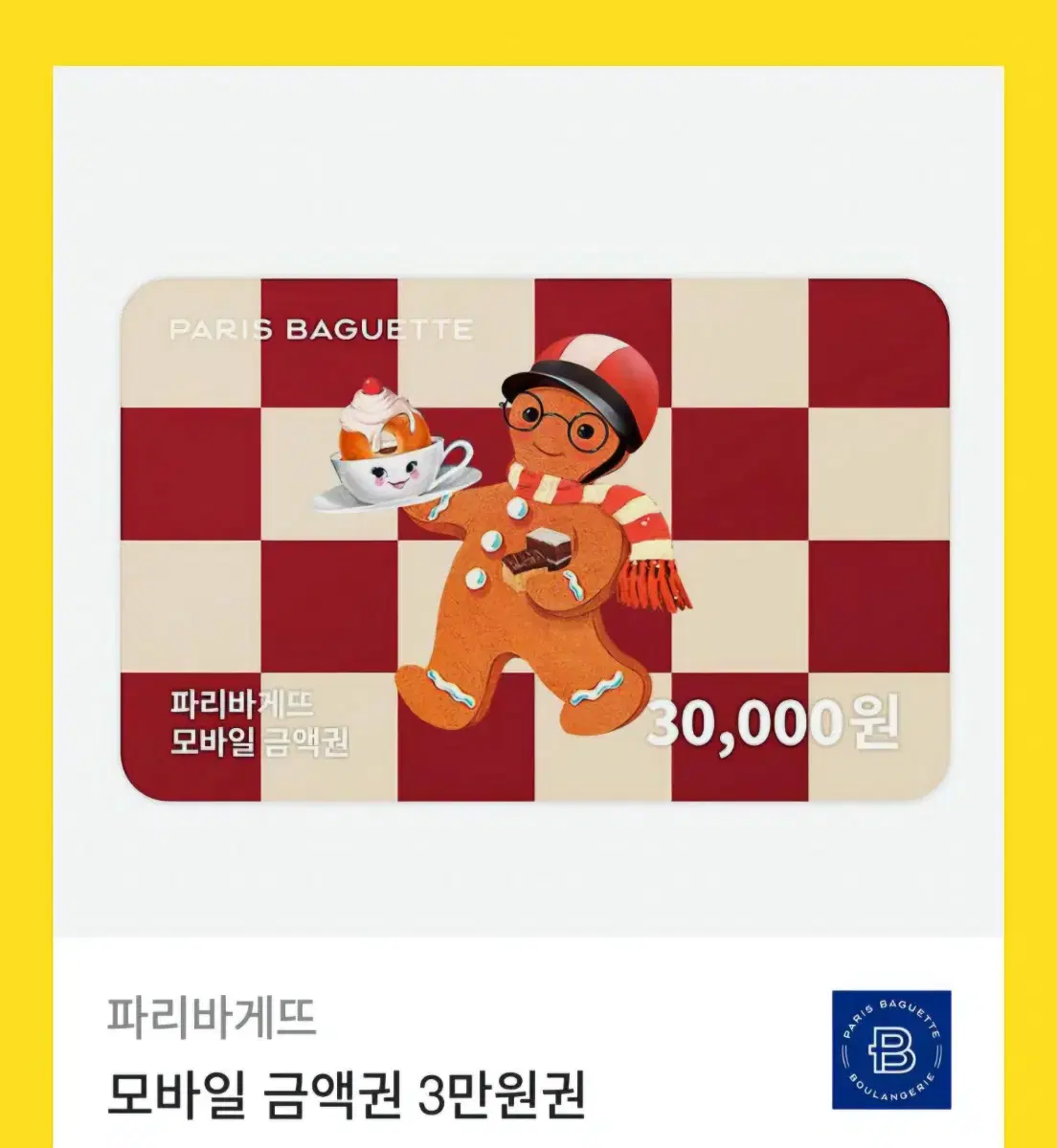 파리바게뜨 모바일금액권 3만원