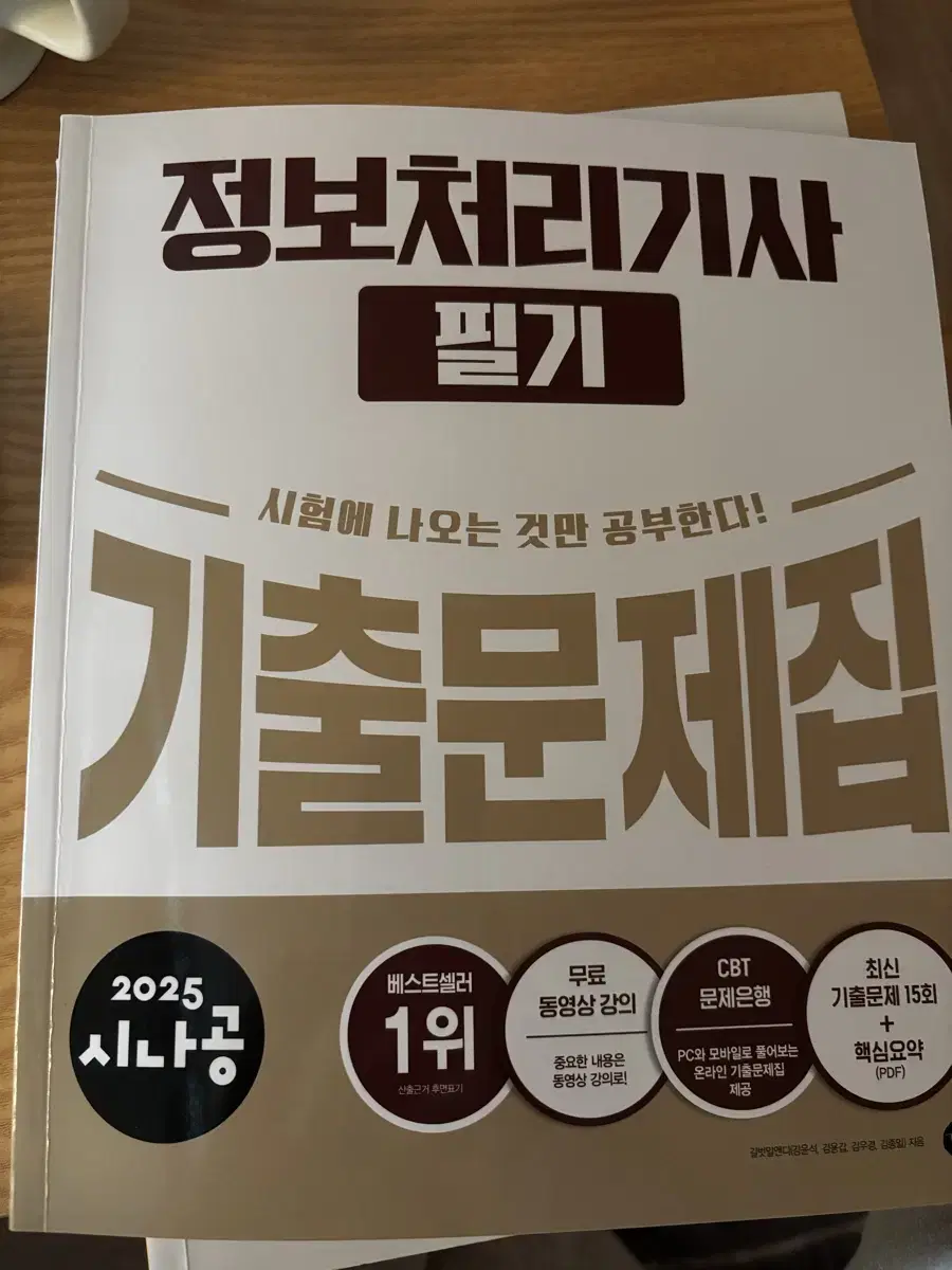 시나공 정보처리기사 필기 기출문제집 새 책 판매