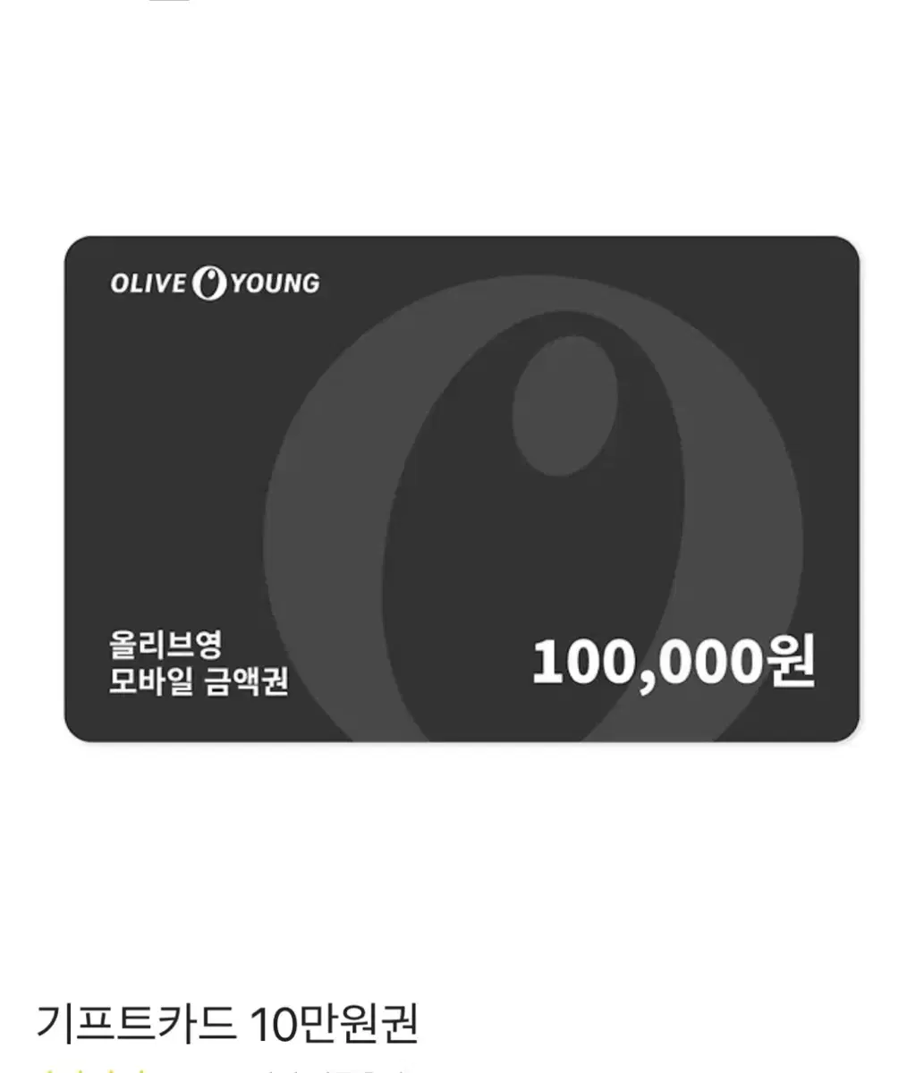 올리브영 기프티콘 10만