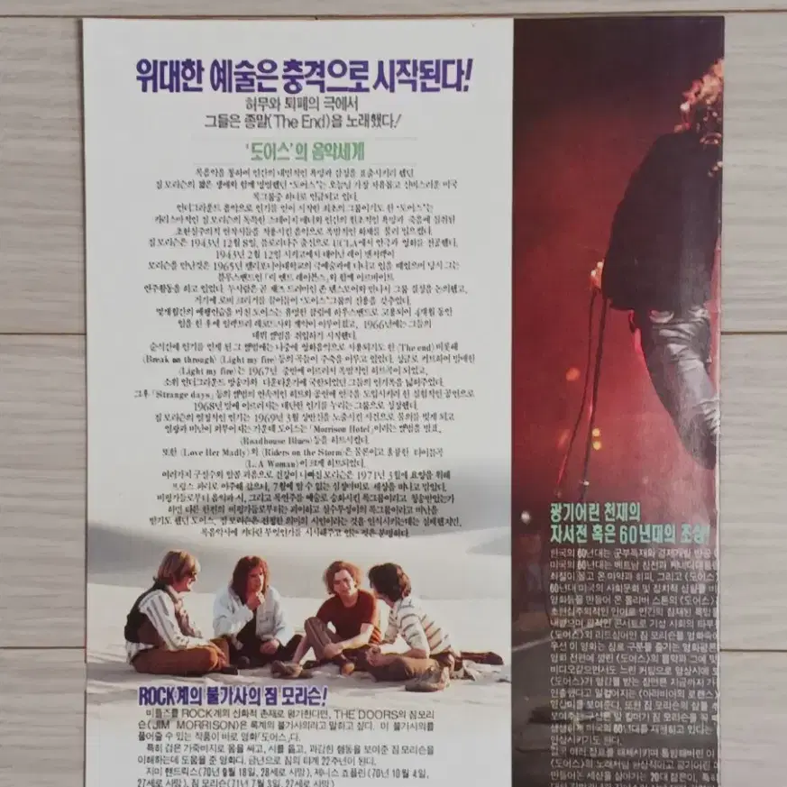 올리버스톤감독 발킬머 맥라이언 도어즈(1991년)(2단)전단지