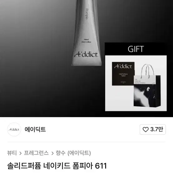 에이딕트 솔리드퍼퓸 네이키드 폼피아 611 고체향수