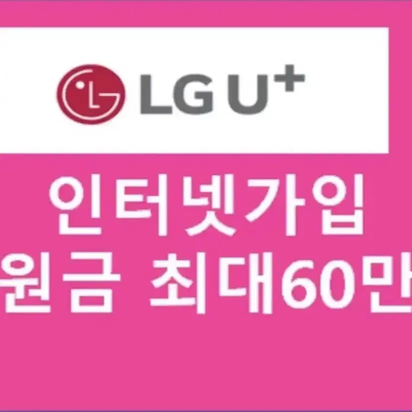 LG인터넷 가입지원금 최대70만원