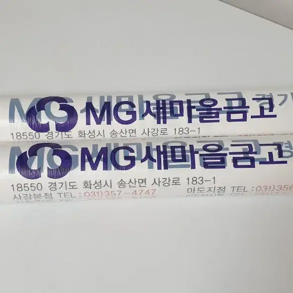 MG 새마을금고  큰 글씨 벽달력 3개 + 책상달력 1개 일괄판매