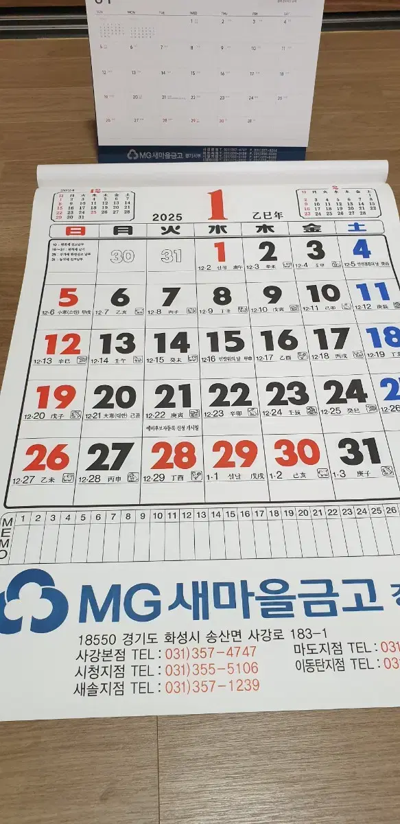 MG 새마을금고  큰 글씨 벽달력 3개 + 책상달력 1개 일괄판매