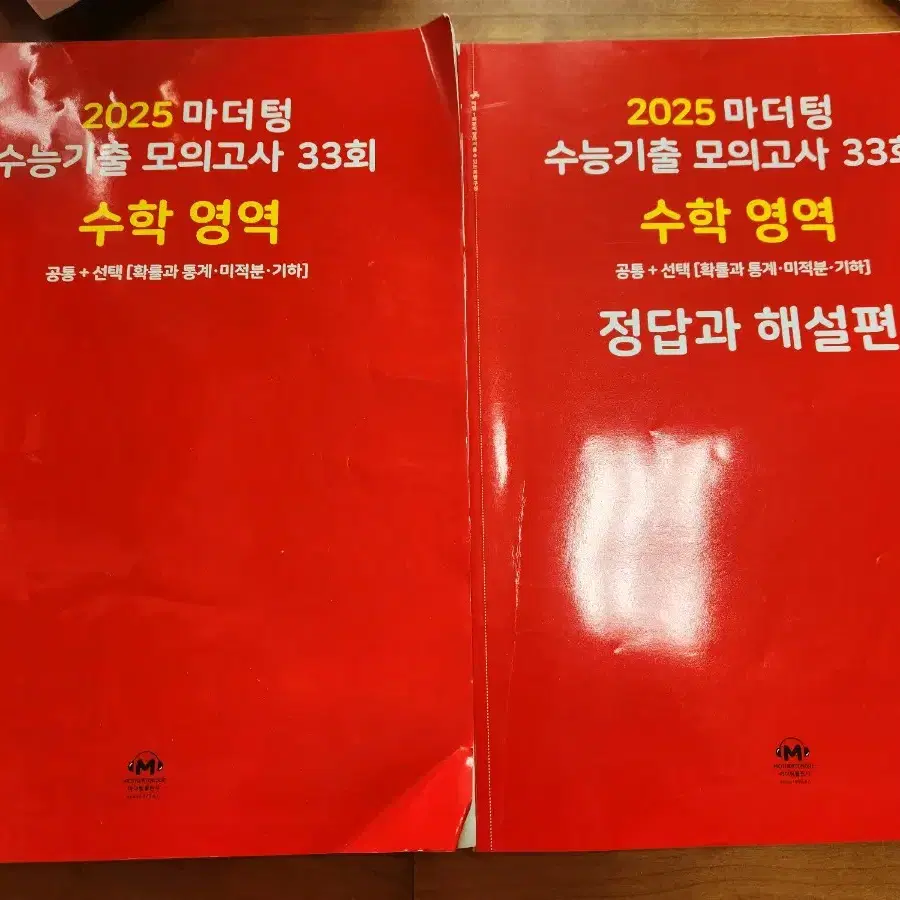 2025 마더텅 수학 모의고사 빨간책