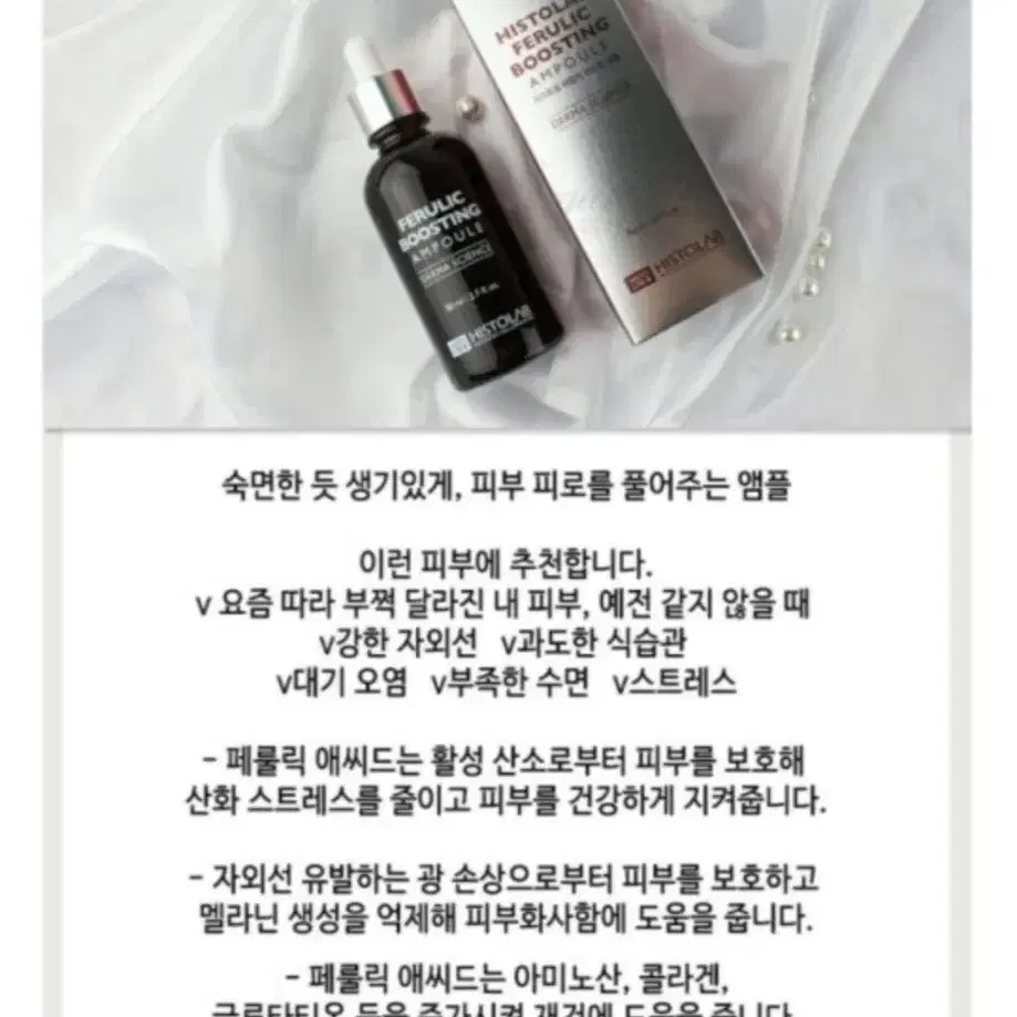 (히스토랩) 페룰릭 부스팅 앰플 80ml 정품