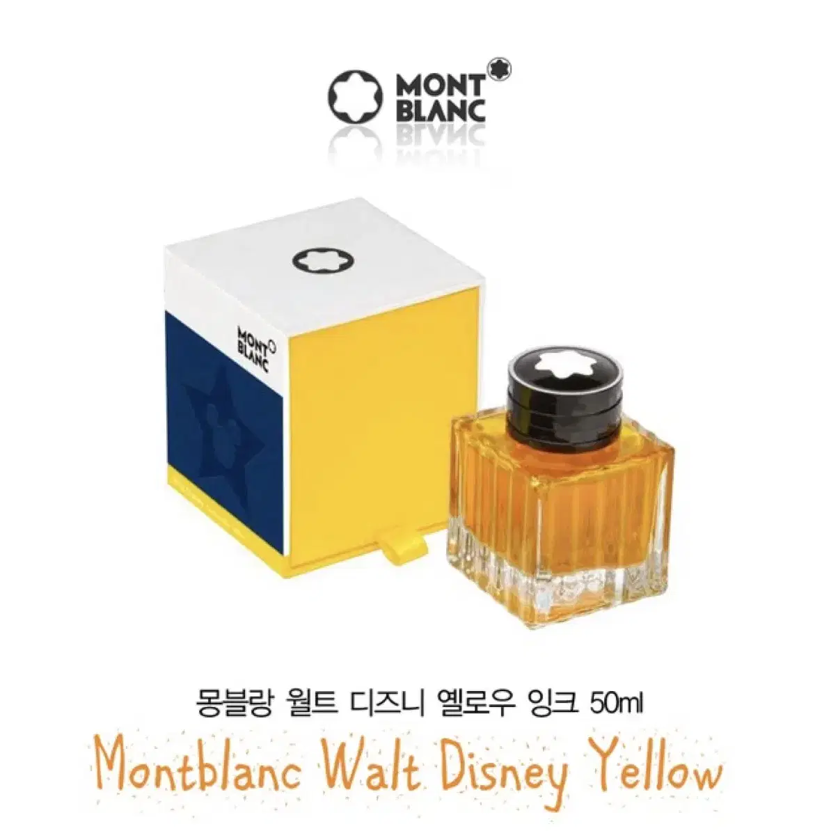 몽블랑 월트 디즈니 옐로우 잉크 50ml (새제품)