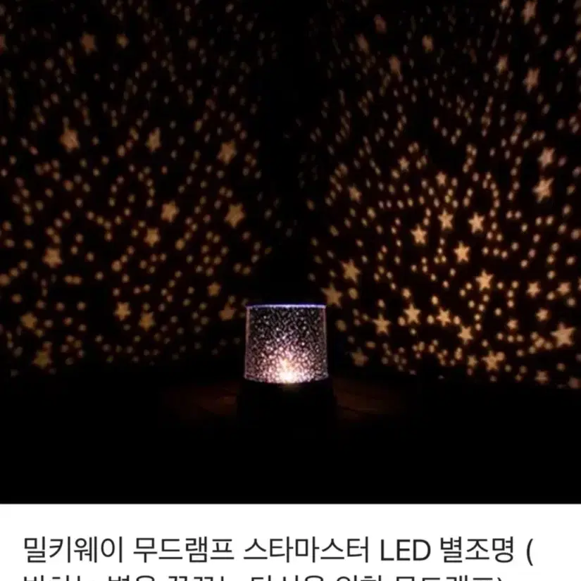 : 새 상품) 밀키웨이 무드램프 스타마스터 LED 별조명 - PINK