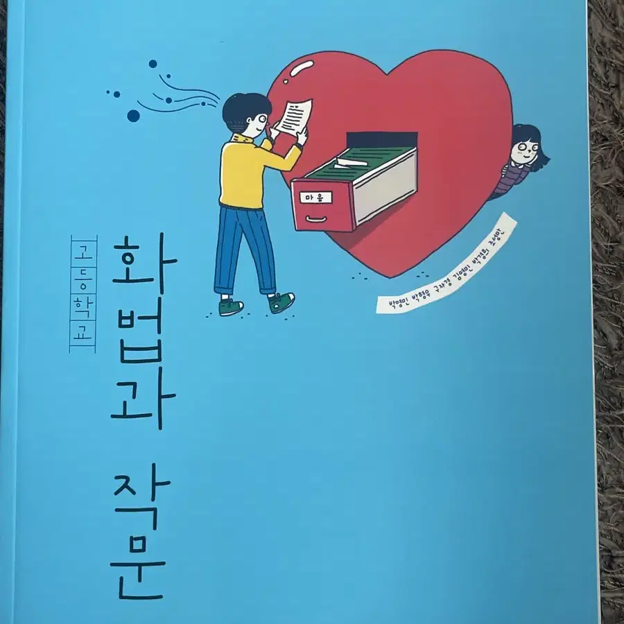 고등학교 비상 교과서 화법과 작문