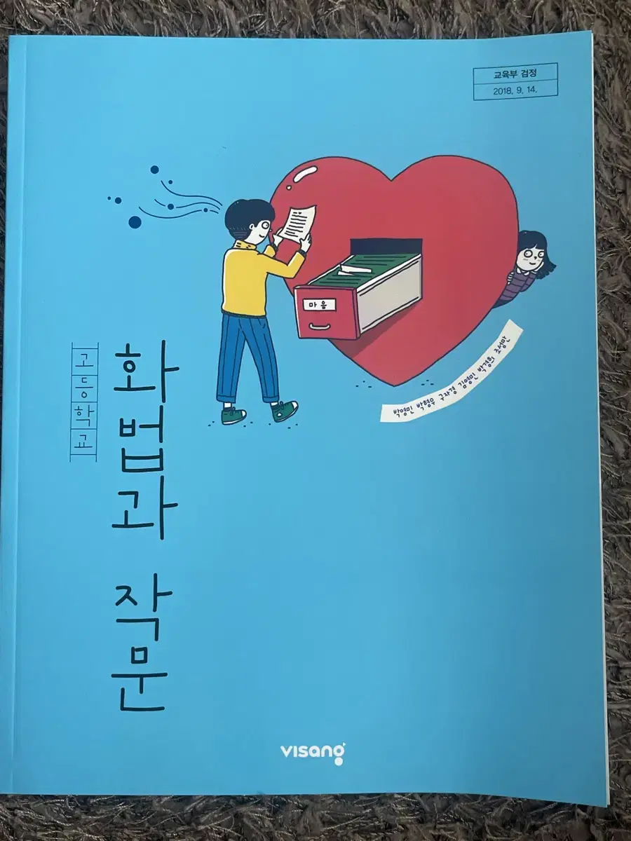 고등학교 비상 교과서 화법과 작문