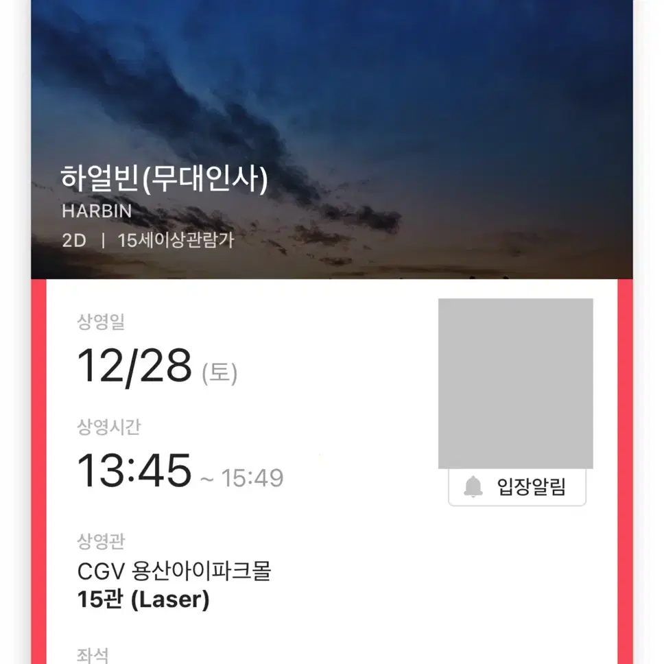 하얼빈 무대인사 A/B열 2연석 용산 CGV 일반관 28일