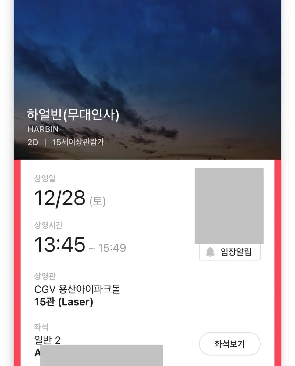 하얼빈 무대인사 A/B열 2연석 용산 CGV 일반관 28일