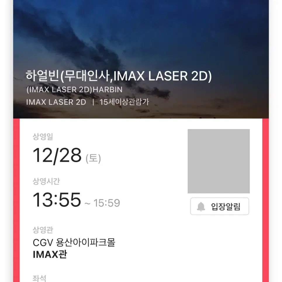 하얼빈 무대인사 IMAX B열 2연석 용산 CGV