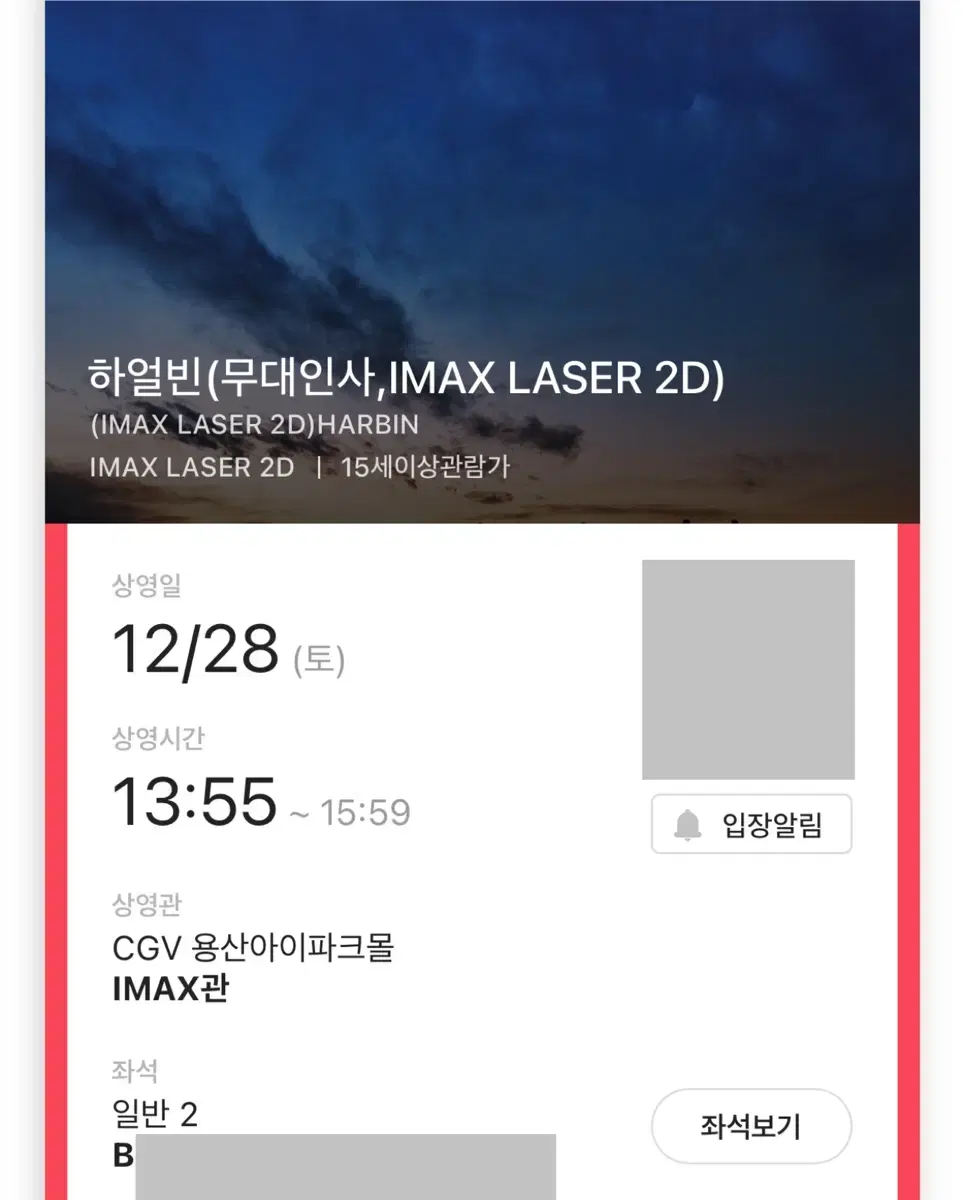 하얼빈 무대인사 IMAX B열 2연석 용산 CGV