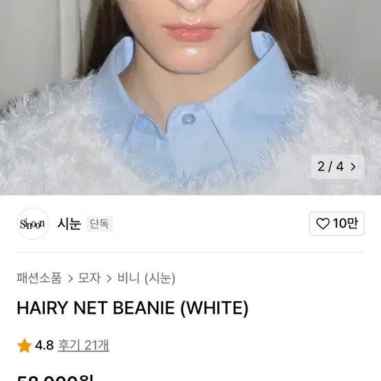 시눈 비니 HAIRY NET BEANIE (WHITE