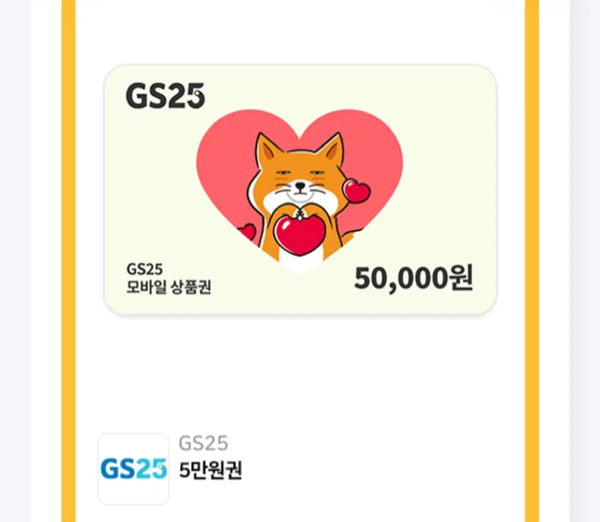 gs25 5만원권 상품권 금액권