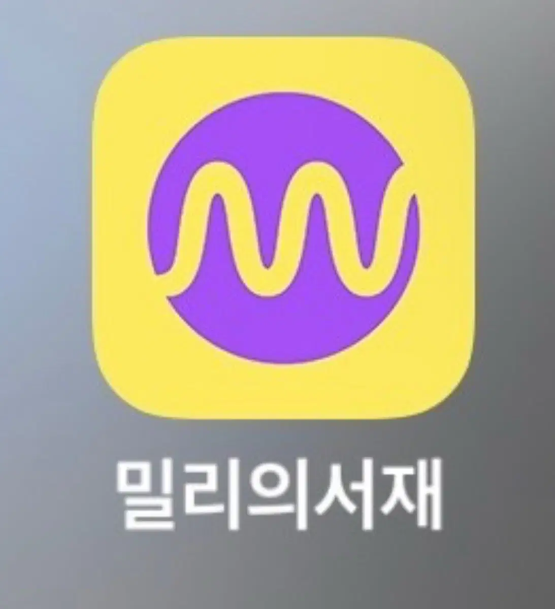 밀리의 ㅅㅈ 밀리의서제 1개월 팝니다