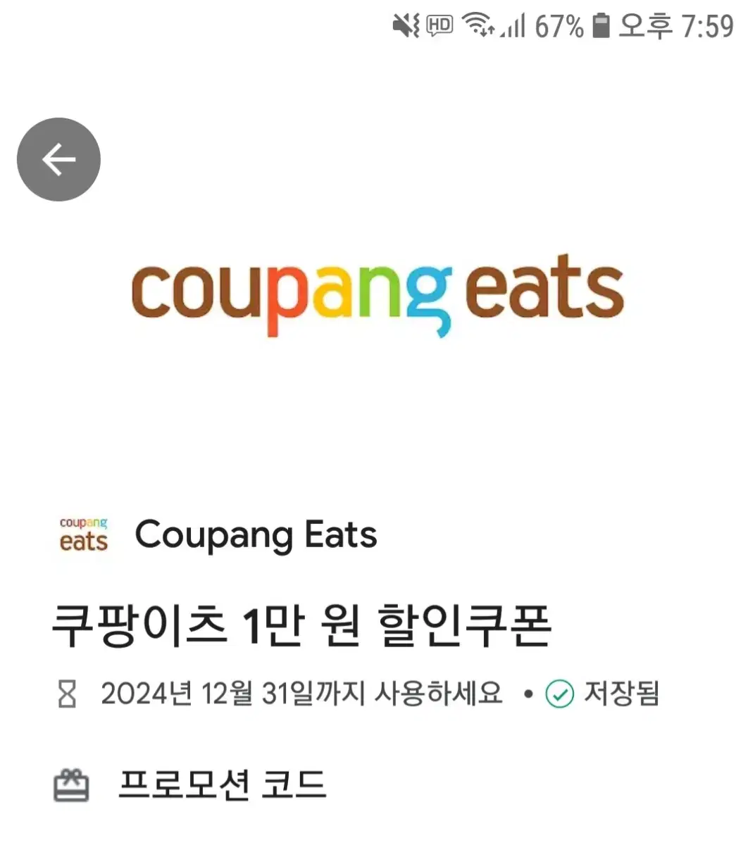 쿠팡이츠 1만원 할인쿠폰