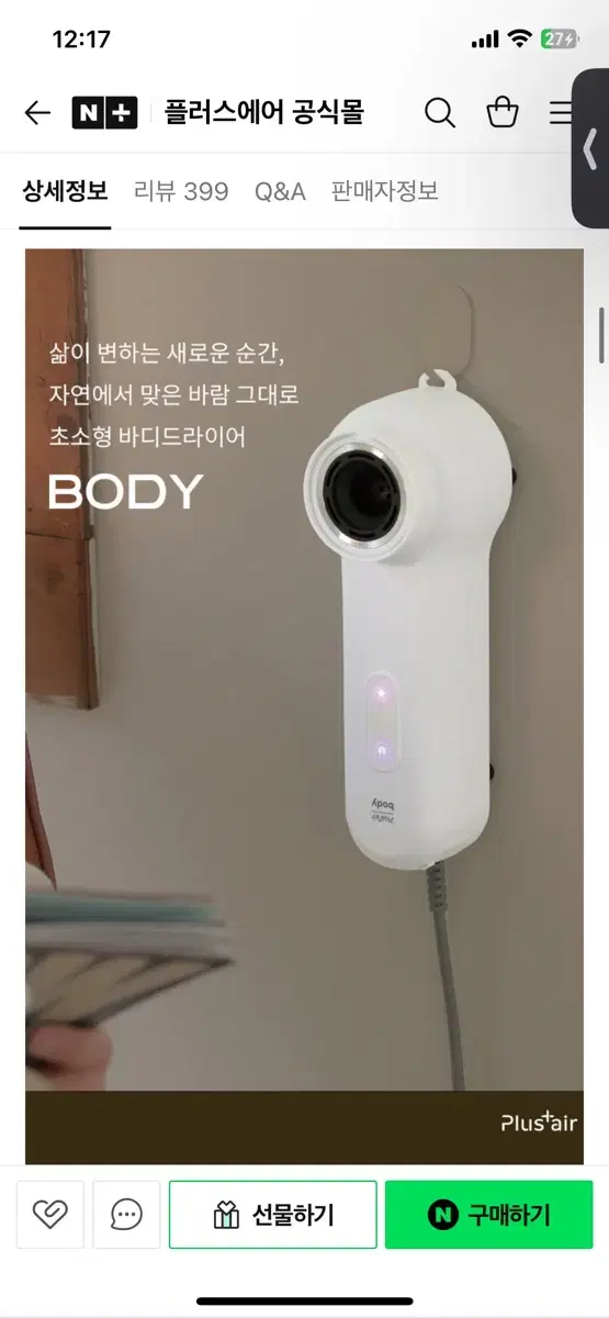 플러스에어 바디드라이어