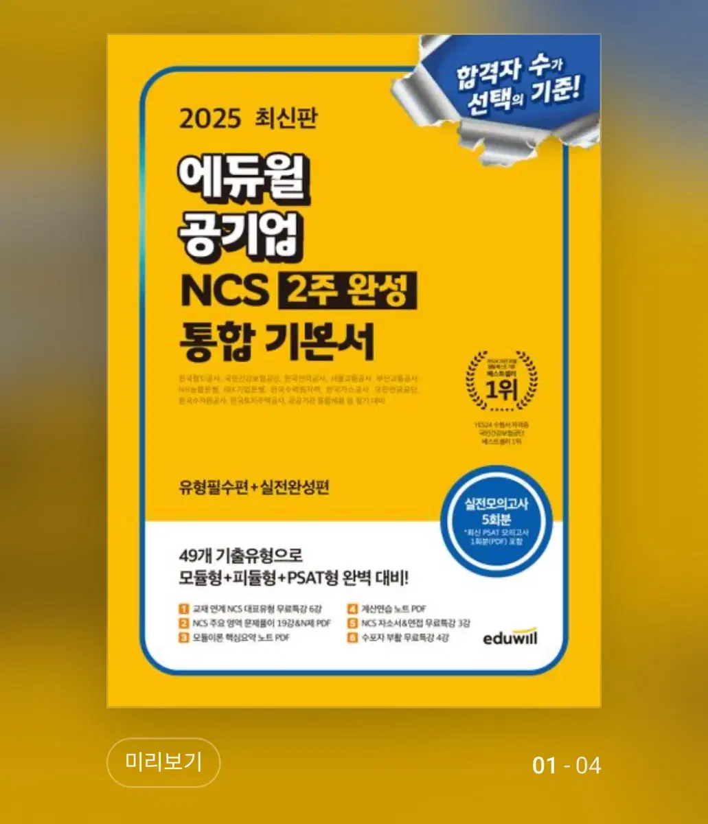 2025 에듀윌 ncs 2주 완성 기본서