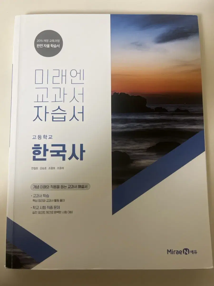 미래엔 한국사 자습서 문제집 (교과서 포함) 팝니다