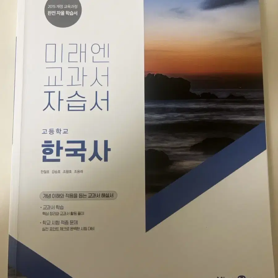 미래엔 한국사 자습서 문제집 (교과서 포함) 팝니다