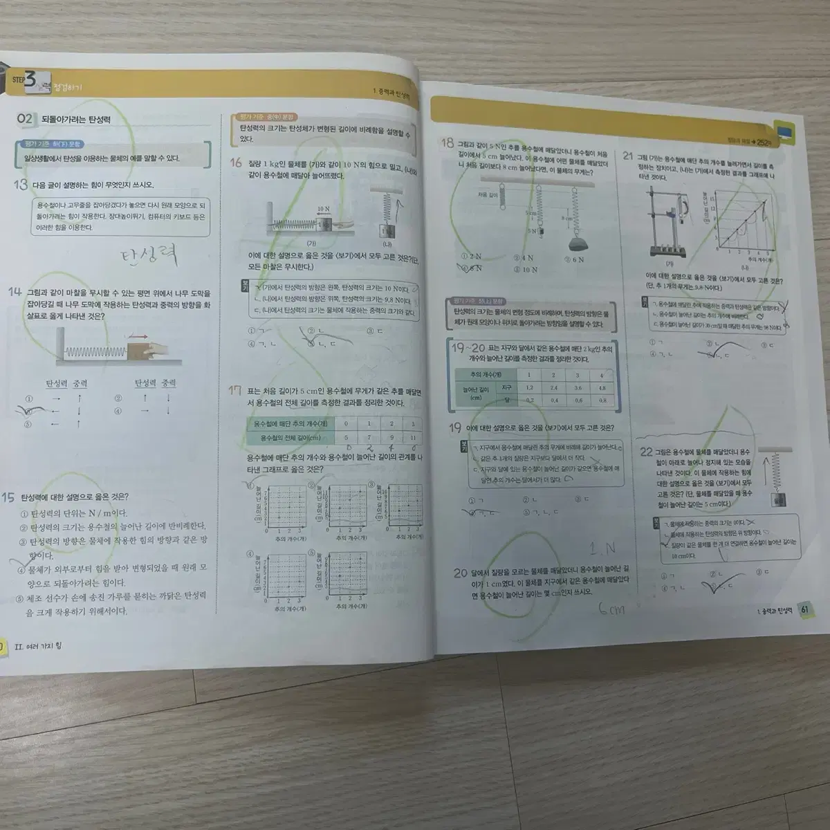 [중학] 과학(노태희) 1 평가문제집