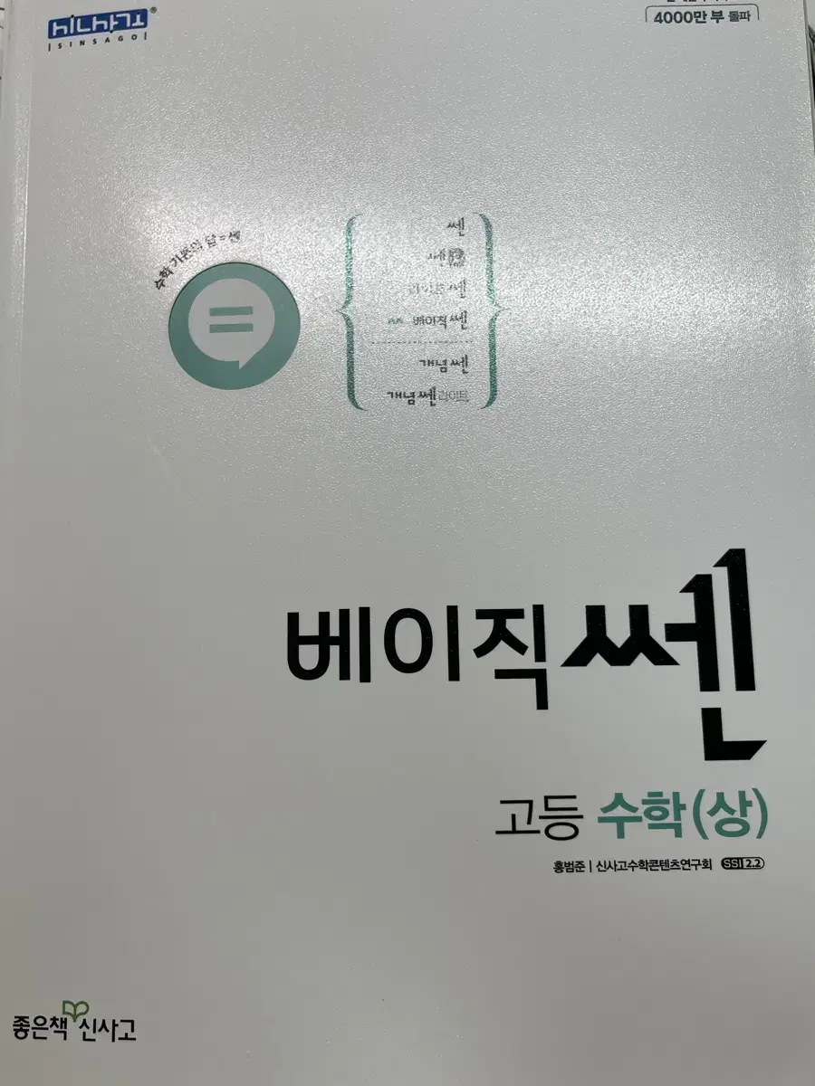 베이직쎈 고등수학 상 새 상품