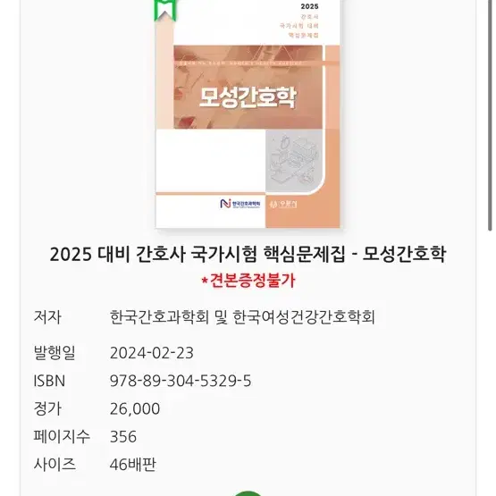 2025 모성간호학 과학회 문제집