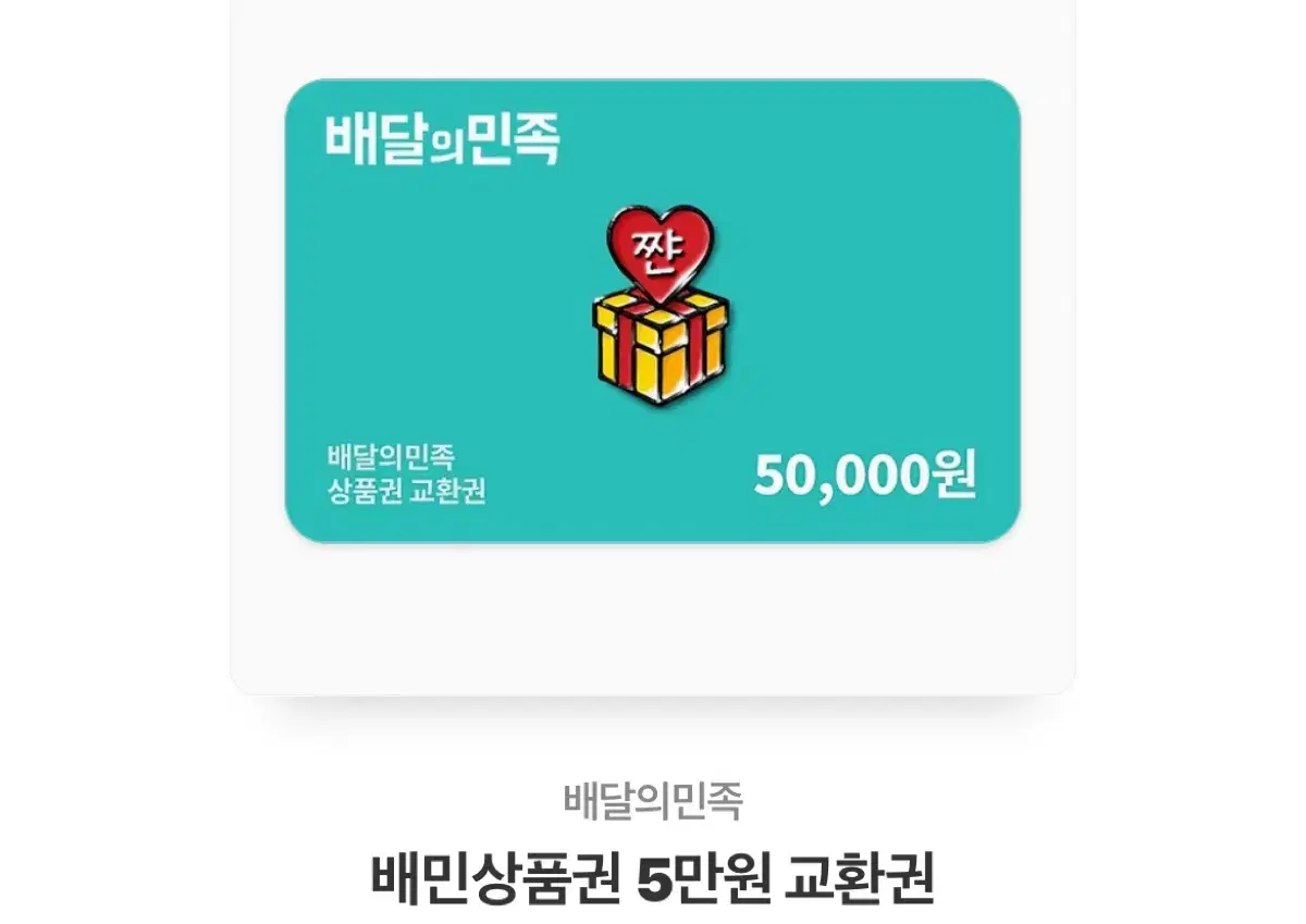 급처!!!)) 배달의 민족 기프티콘 5만원