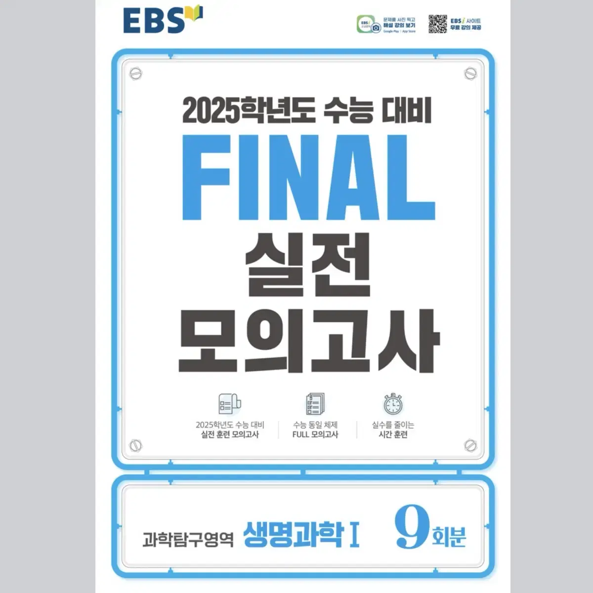 EBS Final 실전모의고사 과학탐구영역 생명과학 1 (2024년)