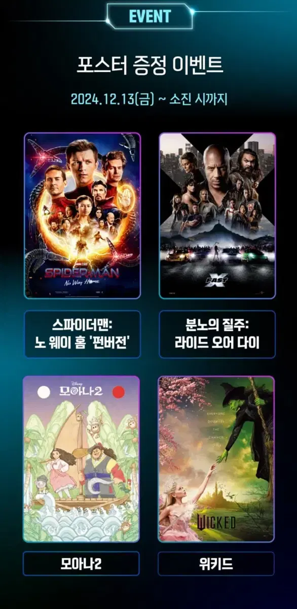 MEGA MX4D 4종 포스터 판매(스파이더맨,분노의질주,모아나,위키드)