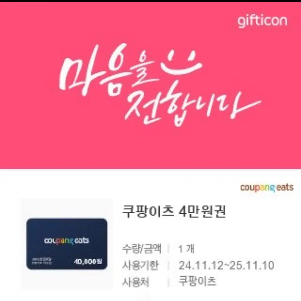 쿠팡이츠 4만원권