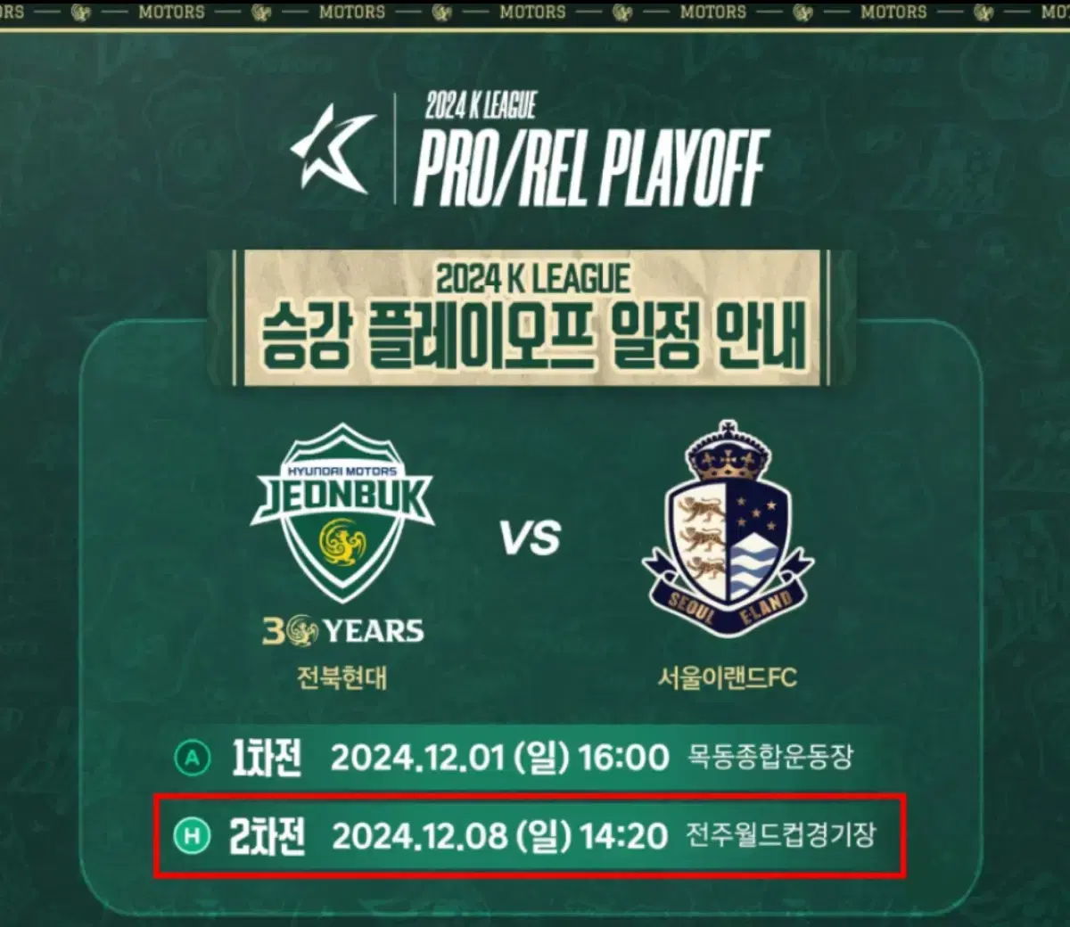 전북 현대모터스 vs 서울 이랜드FC