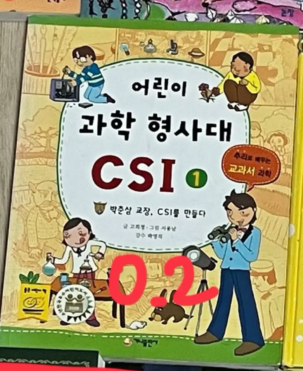 어린이 과학 형사대 csi 1권