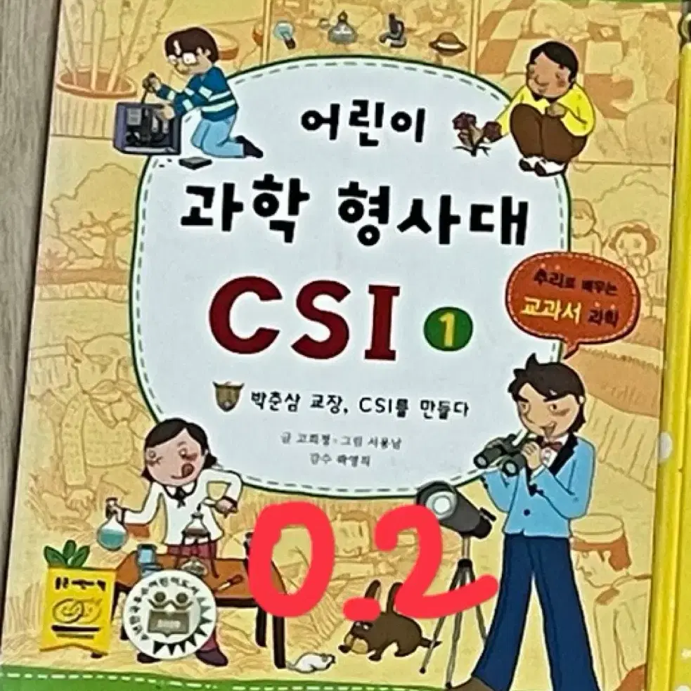 어린이 과학 형사대 csi 1권