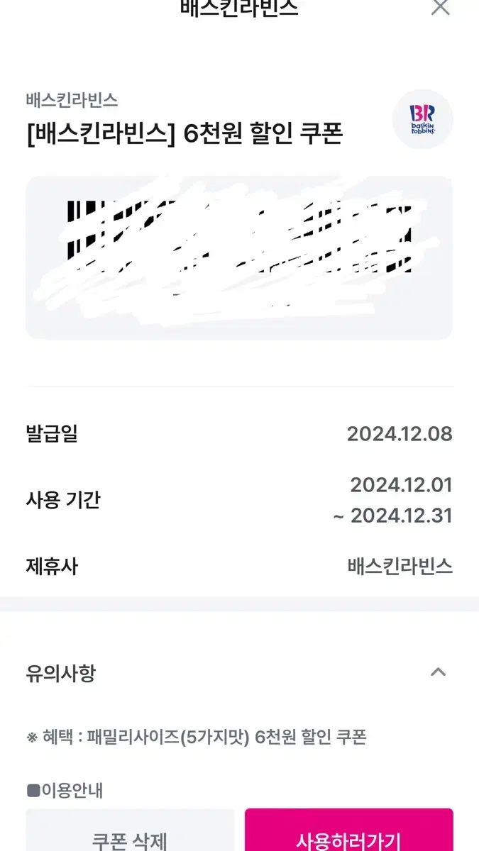 배스킨라빈스 패밀리사이즈 6천원 할인쿠폰