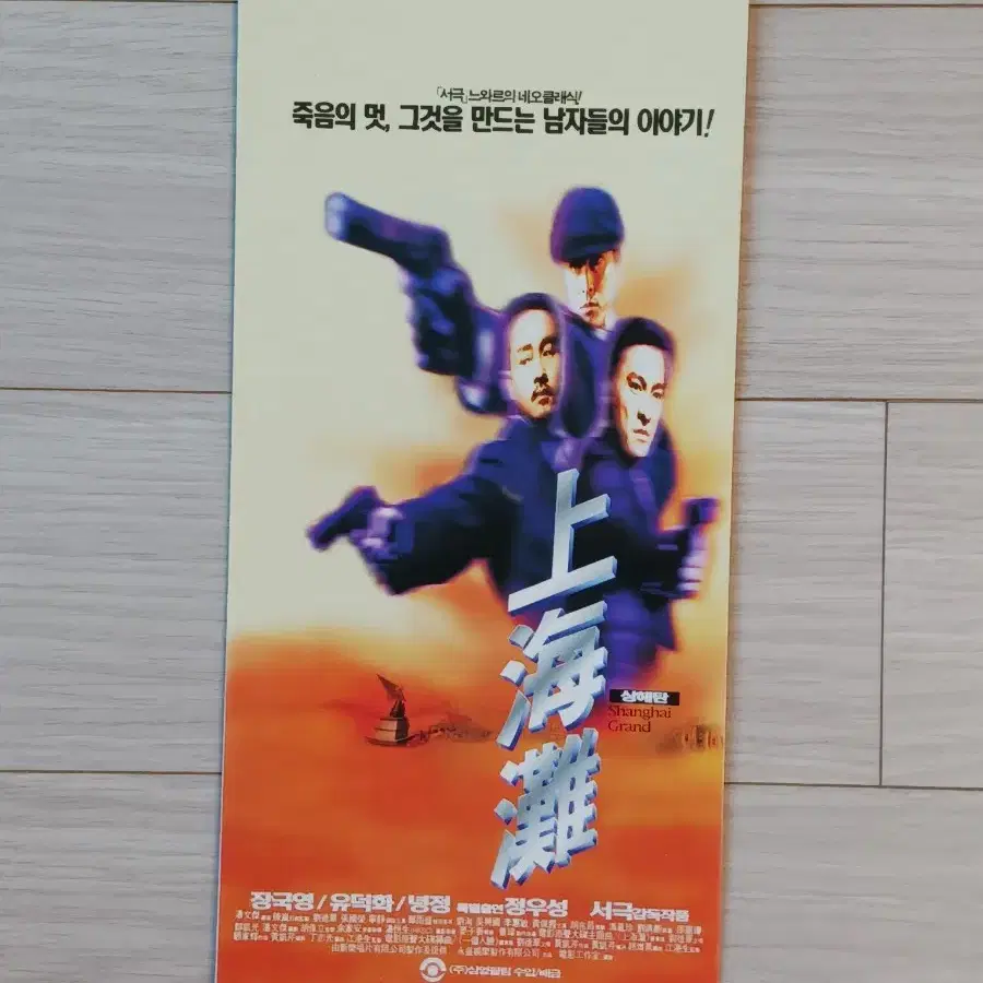 서극감독 장국영 유덕화 정우성 상해탄(1996년)(3단)전단지