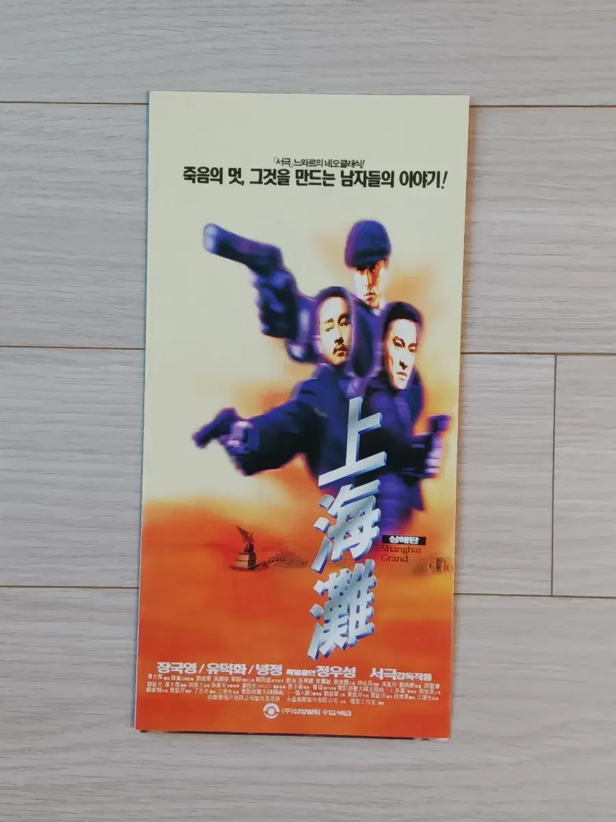 서극감독 장국영 유덕화 정우성 상해탄(1996년)(3단)전단지